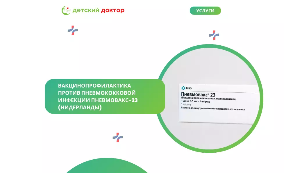 Вакцинопрофилактика против пневмококковой инфекции 